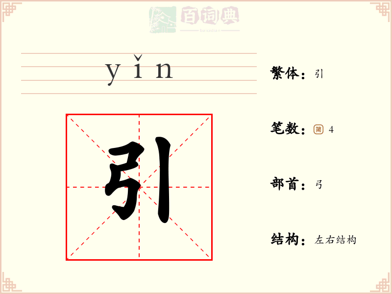 引