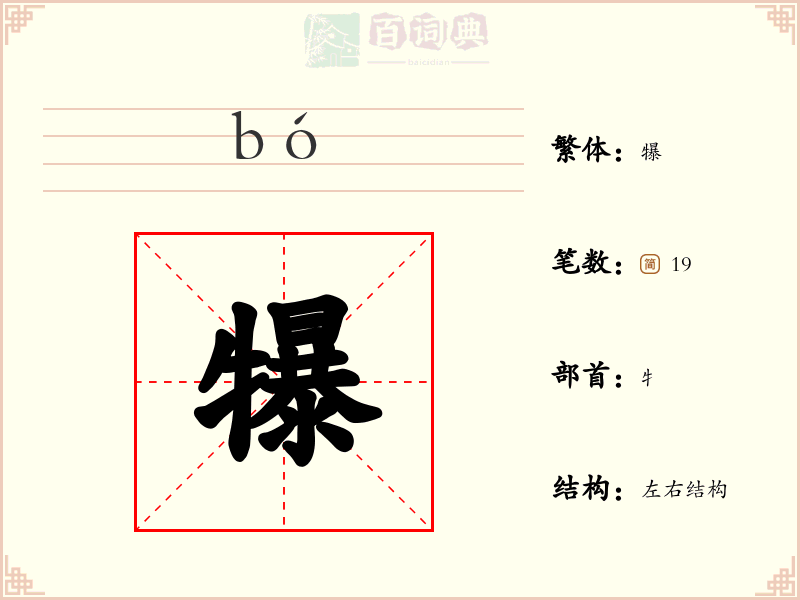 犦