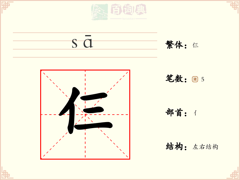 仨