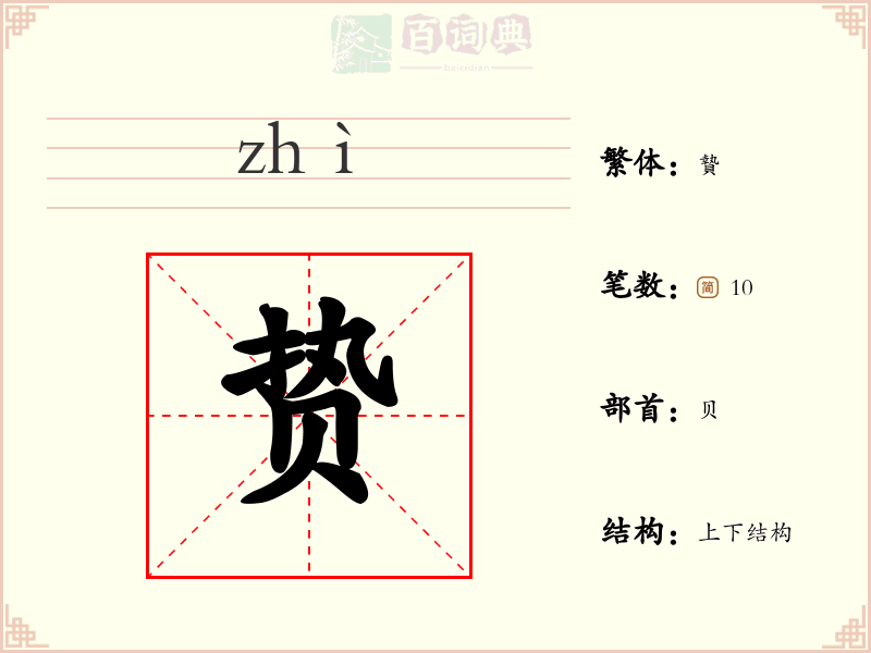 贽