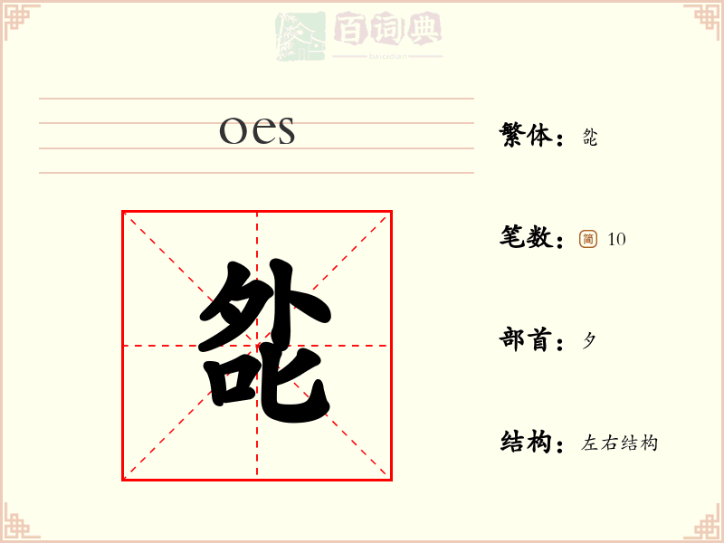 夞