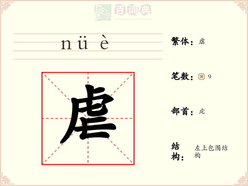 虐
