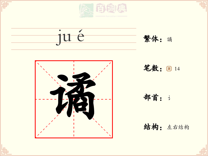 谲