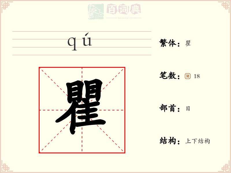 瞿