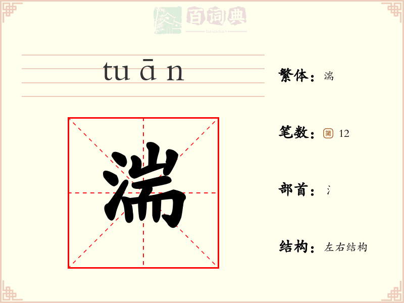 湍
