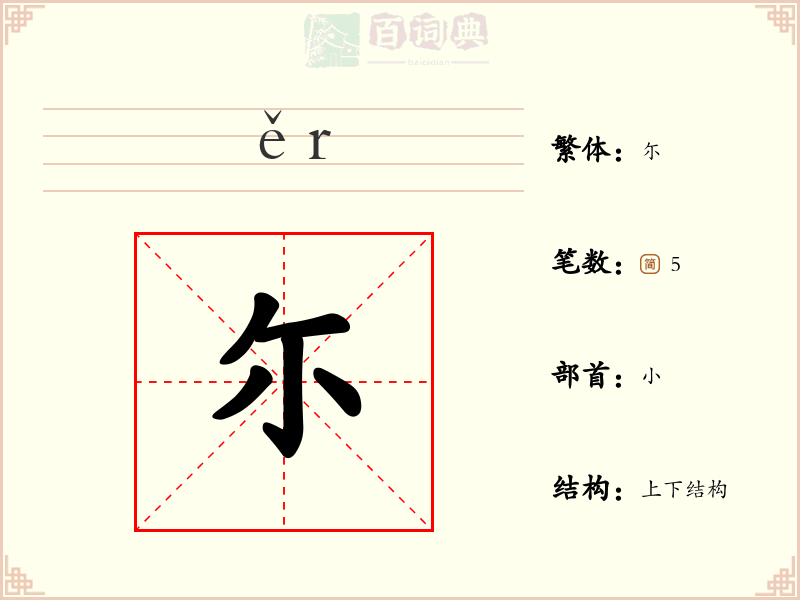 尓