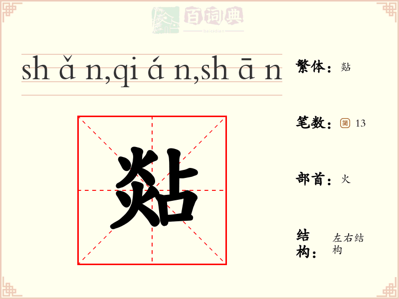 煔
