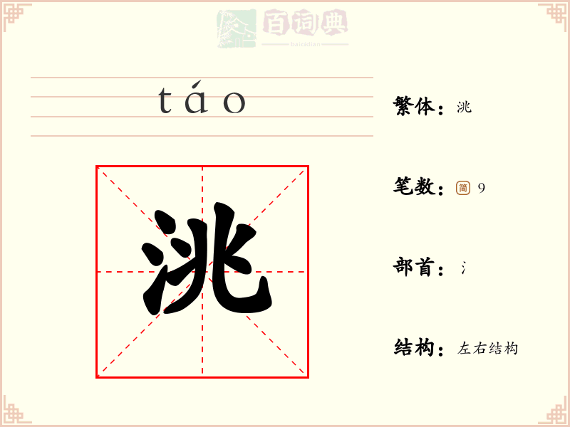 洮