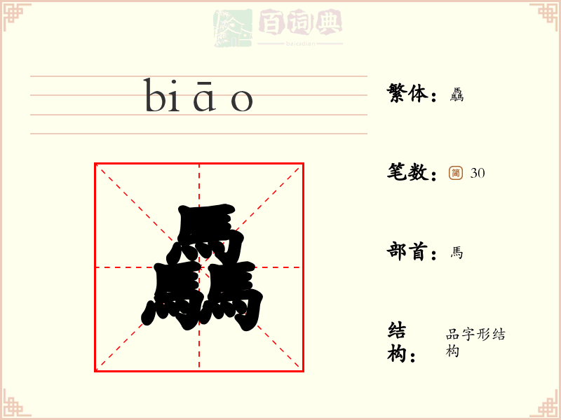驫