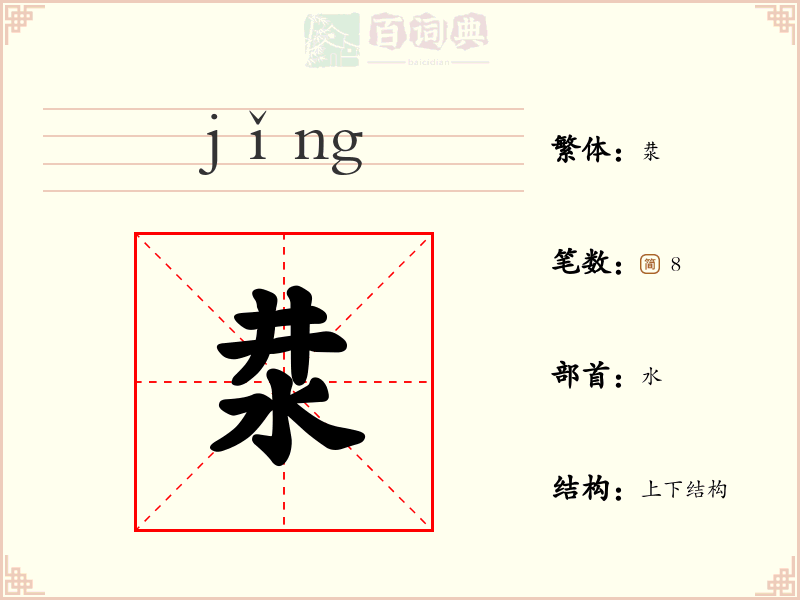 汬