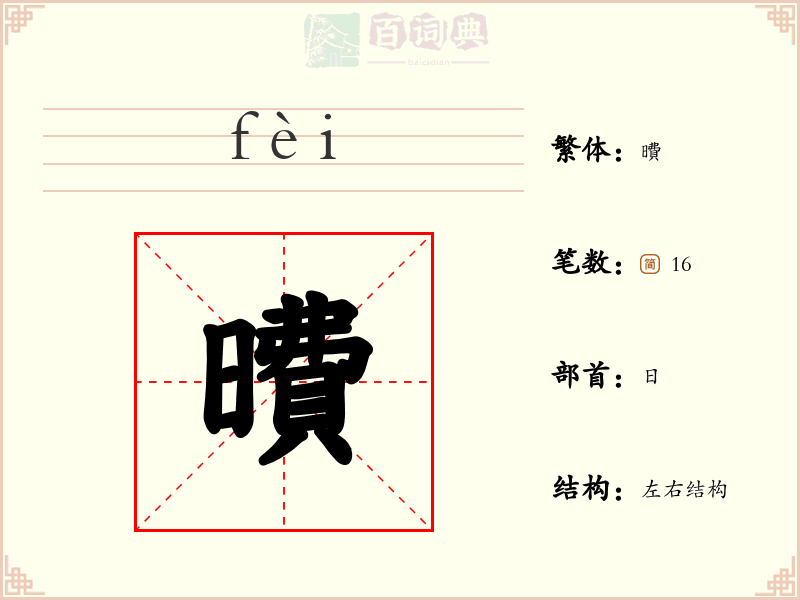 曊