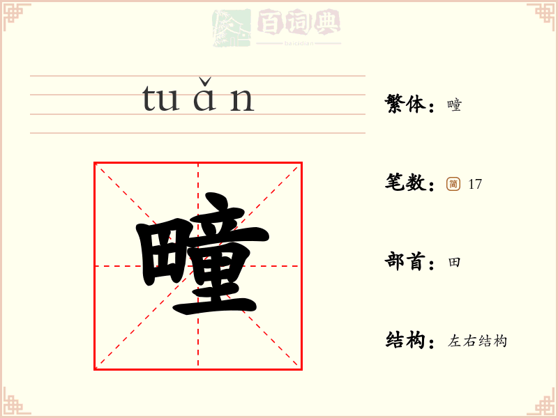 疃