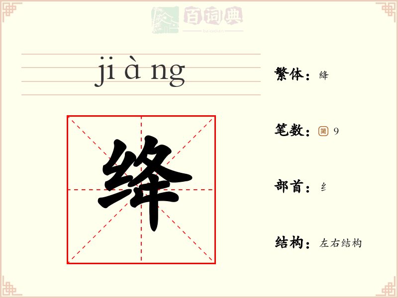 绛