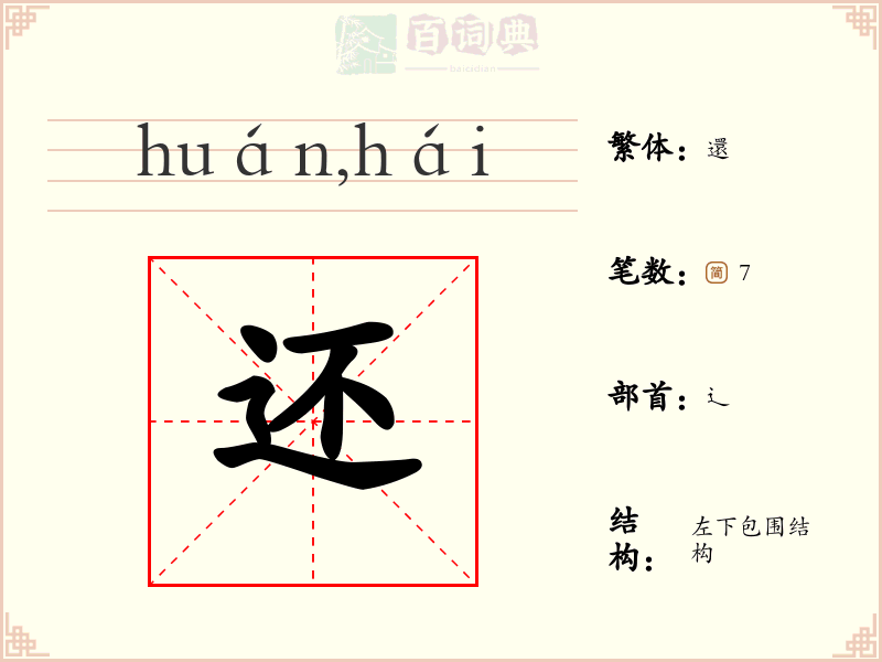 还