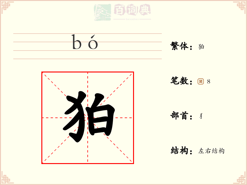 狛