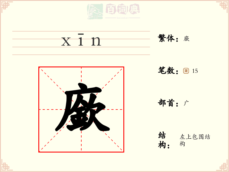 廞