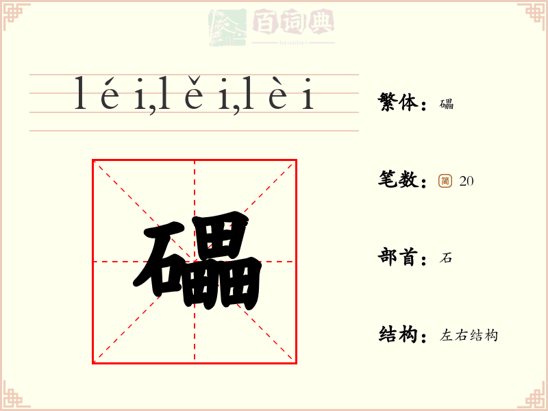 礧