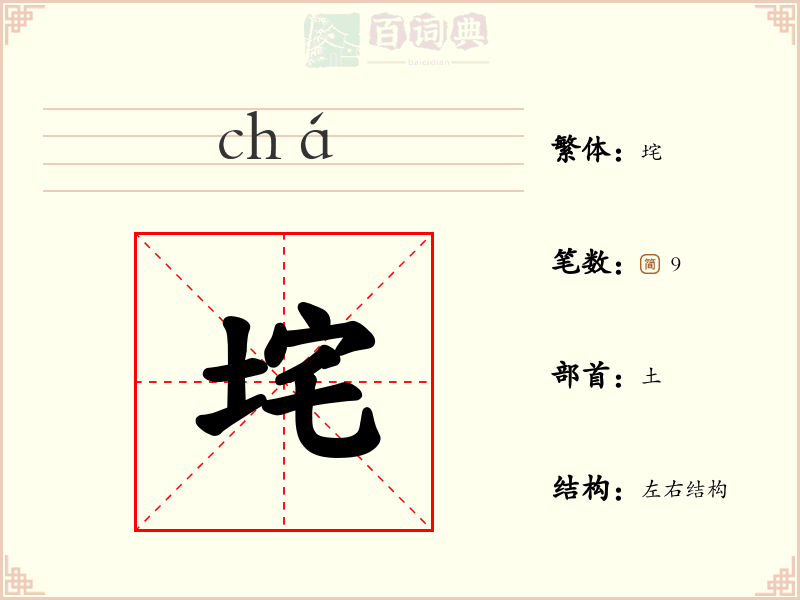 垞