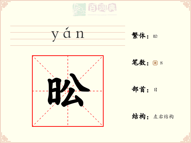 昖