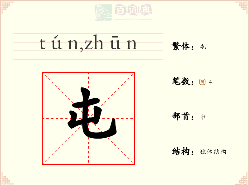 屯