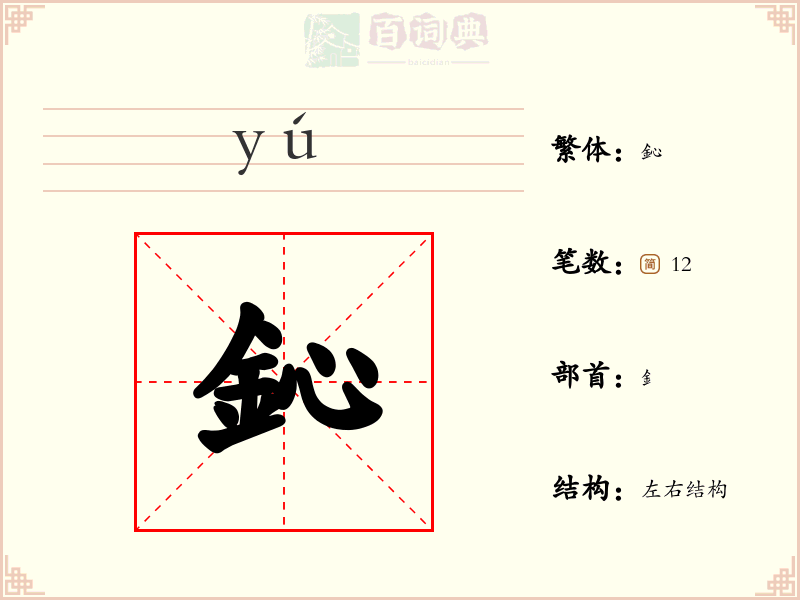 鈊