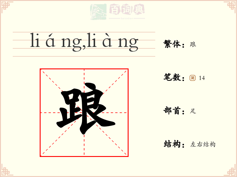 踉