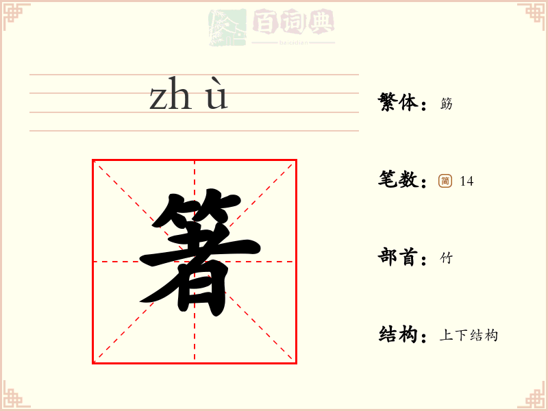 箸