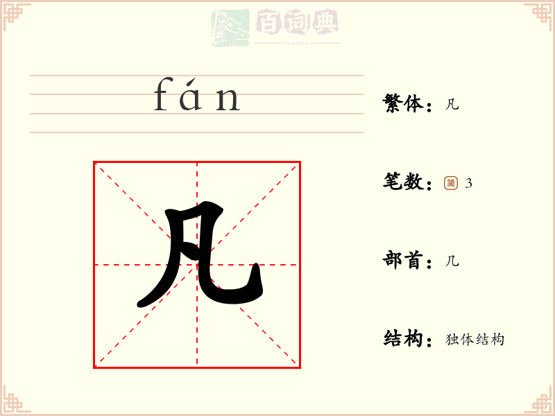 凡