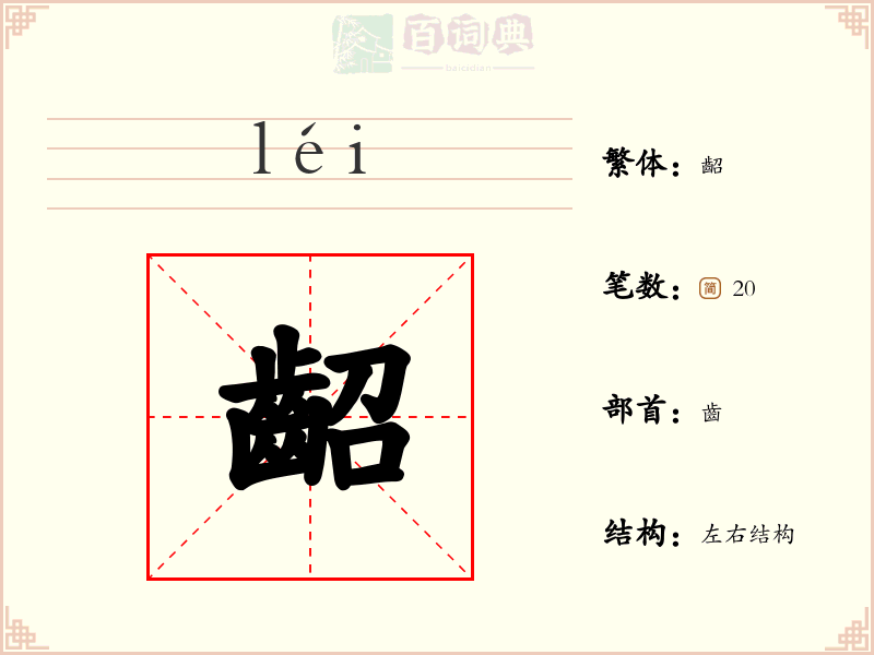 齠