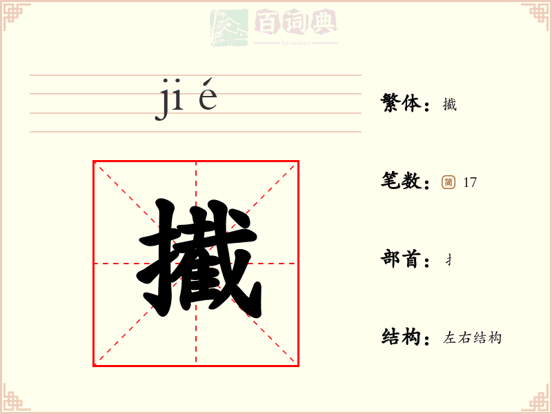 擮