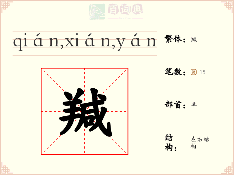 羬