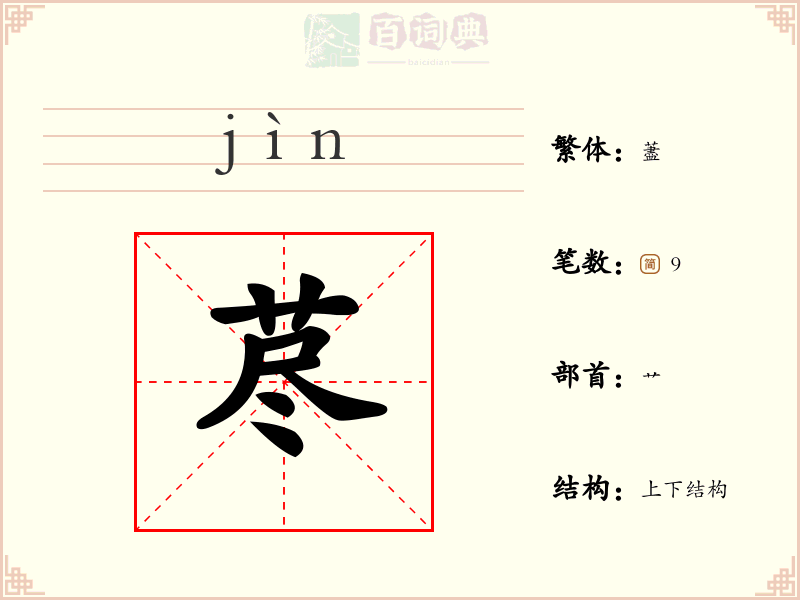 荩