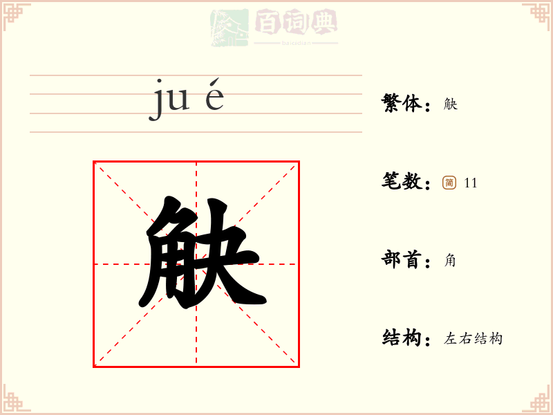 觖