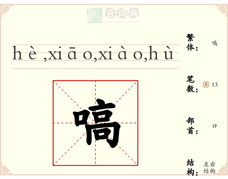 嗃