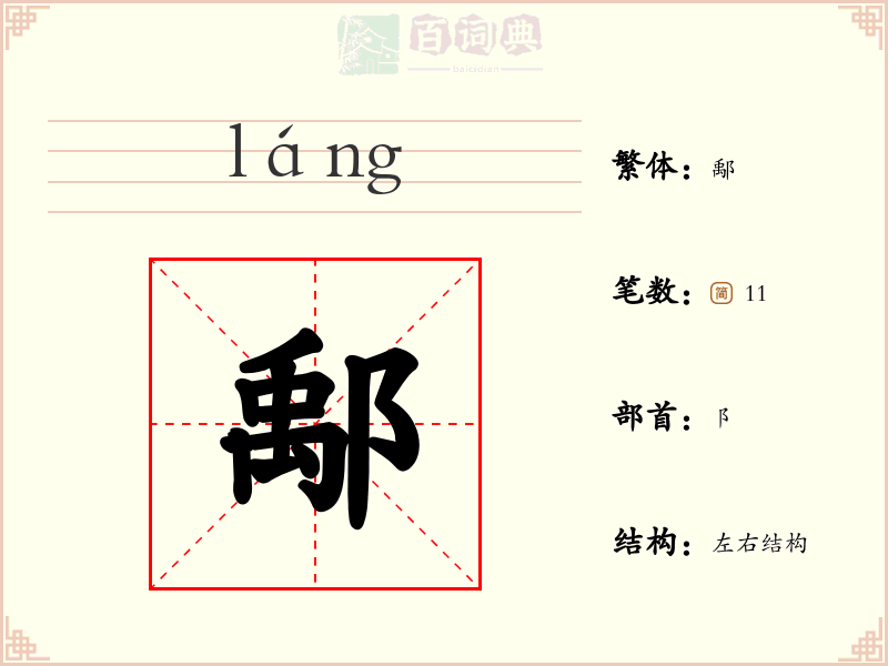 鄅