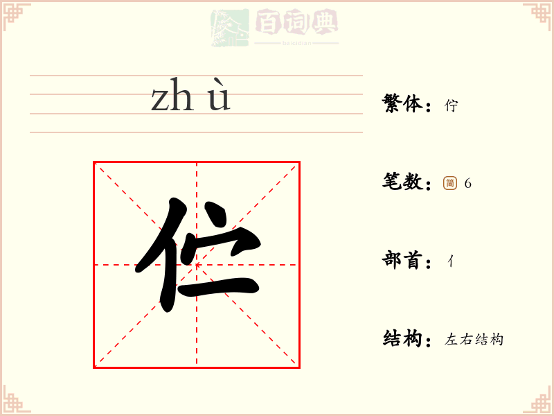 伫