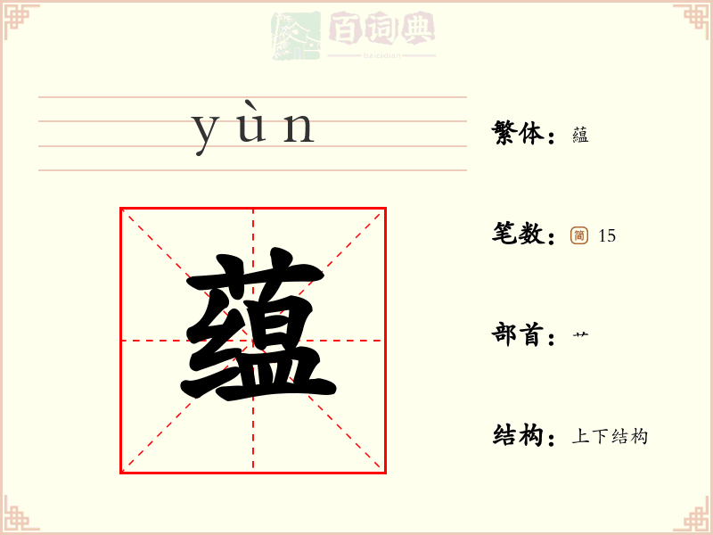蕴