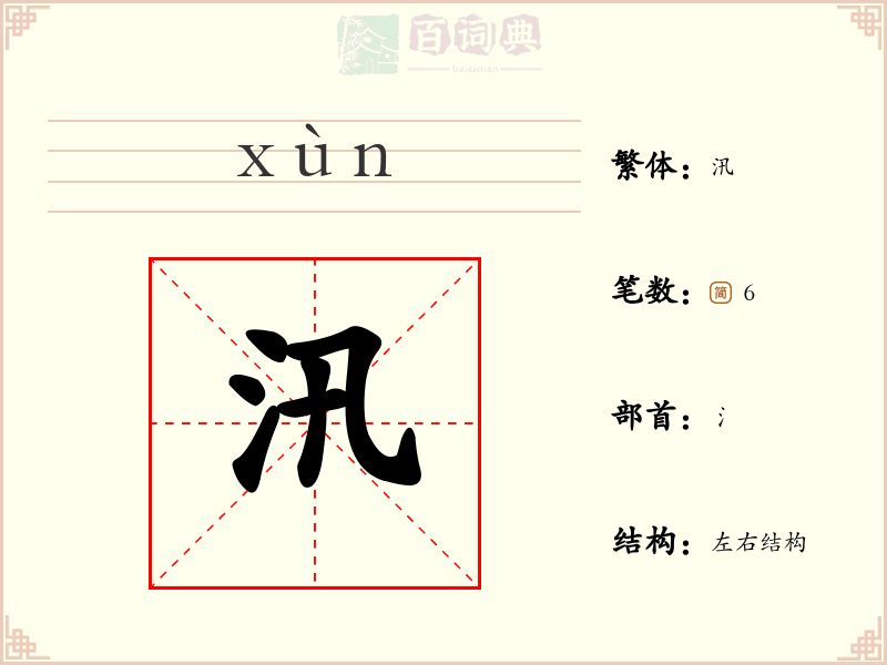 汛