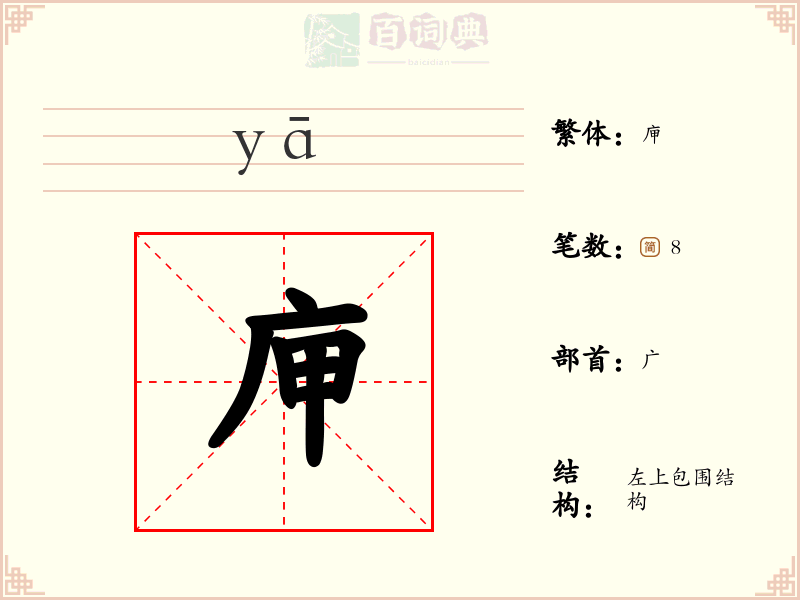 庘