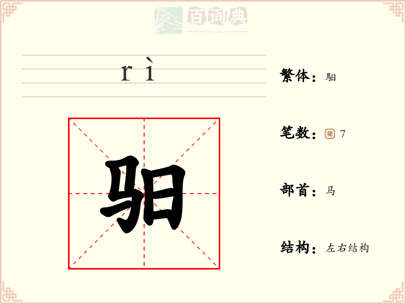 驲