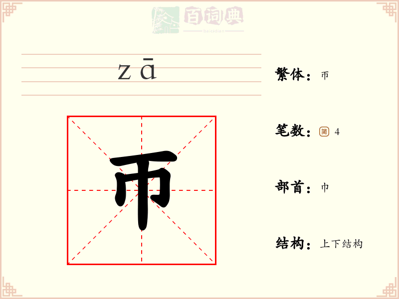 帀