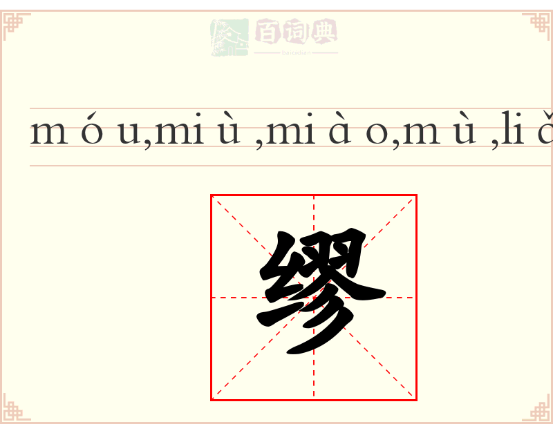 缪