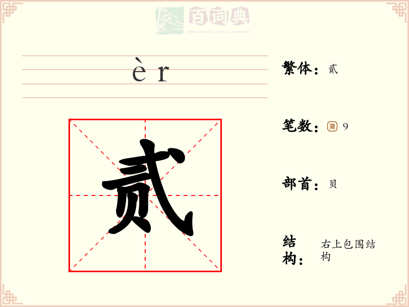 贰