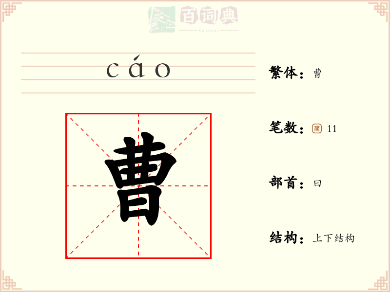 曹
