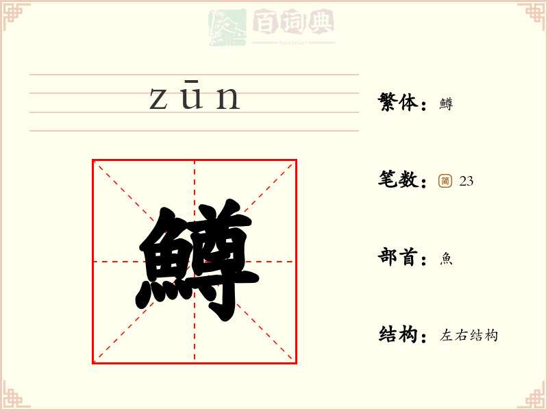 鱒