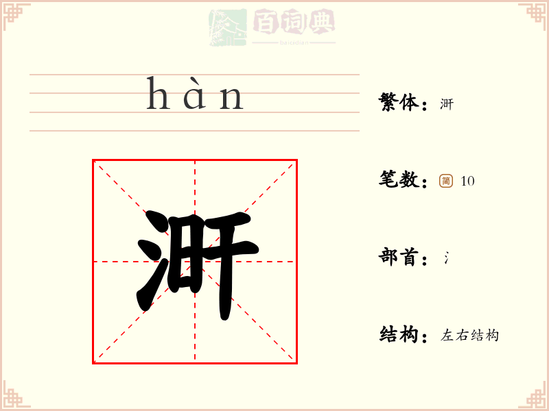 涆