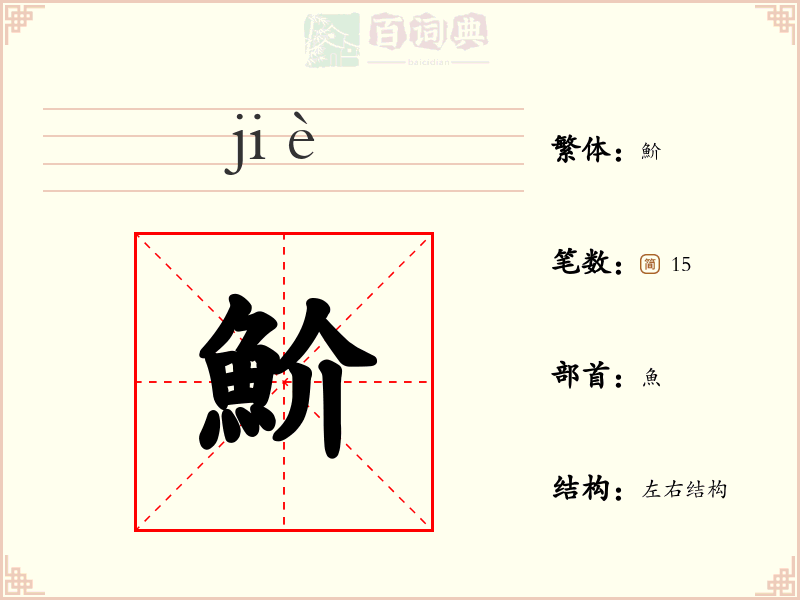 魪