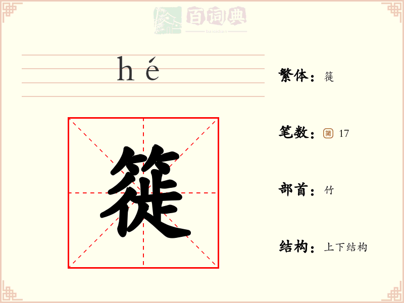 簁
