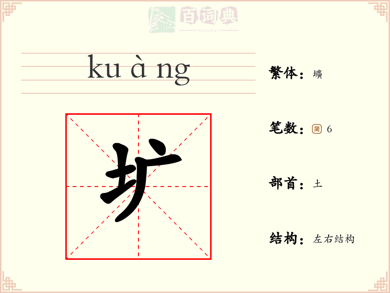 圹