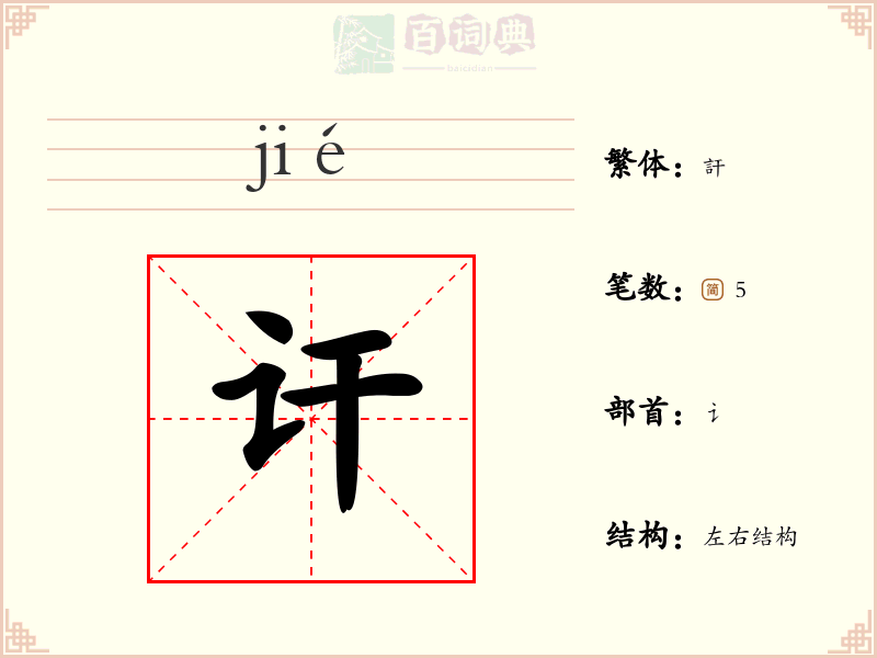 讦